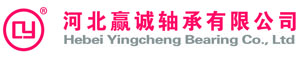 河北赢诚轴承有限公司 